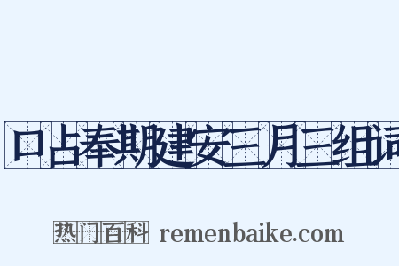 口占奉期建安三月三组词是什么意思的图片